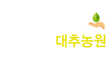 대추농원